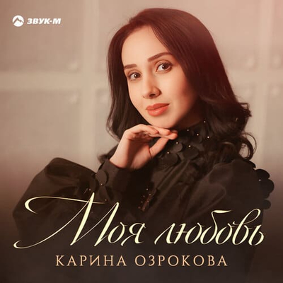 Постер Карина Озрокова - Моя Любовь