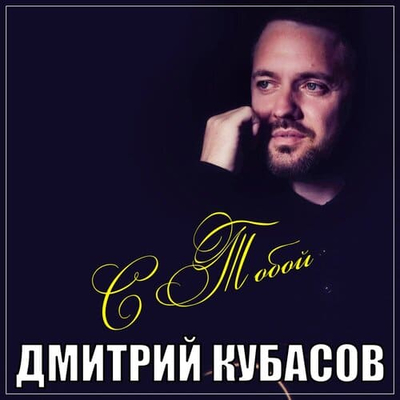 Постер Дмитрий Кубасов - С тобой