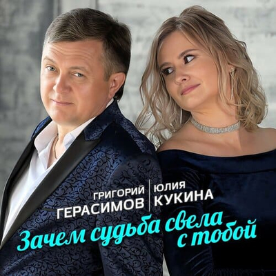 Постер Григорий Герасимов, Юлия Кукина - Зачем судьба свела с тобой