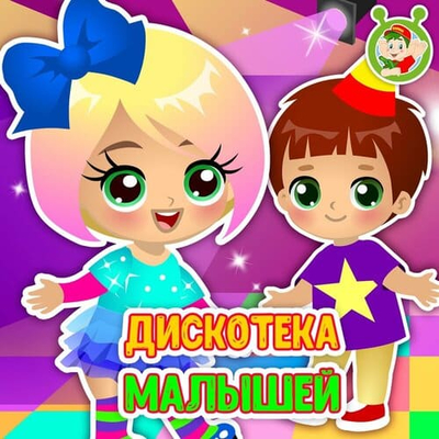 Постер МультиВарик ТВ - Дискотека малышей