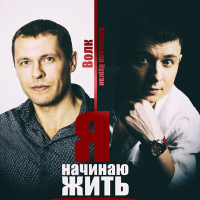 Александр Курган feat. Волк - Я Начинаю Жить