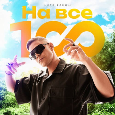 Постер Митя Фомин - На Все 100!