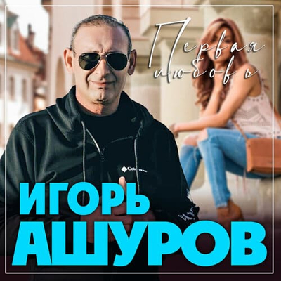 Постер Игорь Ашуров - Первая любовь