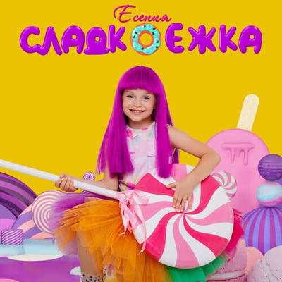 Постер Есения - Сладкоежка