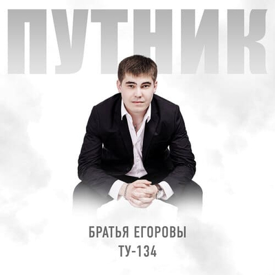Постер Братья Егоровы/ТУ-134 - Путник