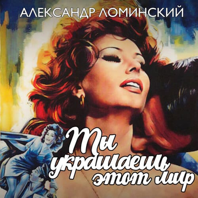 Постер Александр Ломинский - Ты украшаешь этот мир