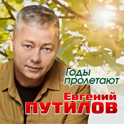 Постер Евгений Путилов - Годы Пролетают