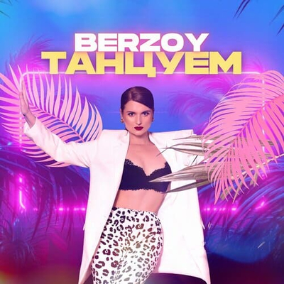 Постер Berzoy - Танцуем