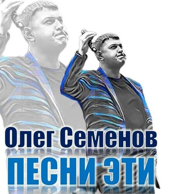 Постер Олег Семёнов - Песни эти