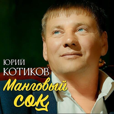 Постер Юрий Котиков - Манговый сок