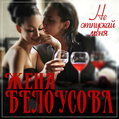 Постер Женя Белоусова - Не отпускай меня