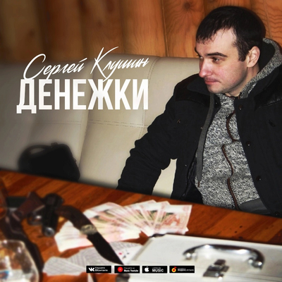 Постер Сергей Клушин - Денежки