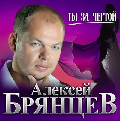 Постер Алексей Брянцев - Ты За Чертой