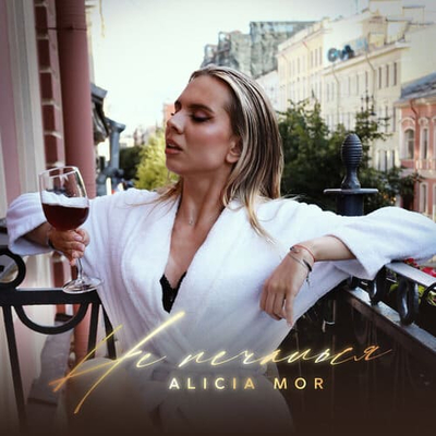 Постер Alicia Mor - Не печалься