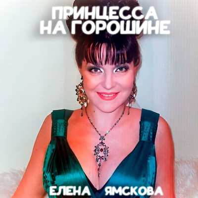 Постер Елена Ямскова - Принцесса на горошине