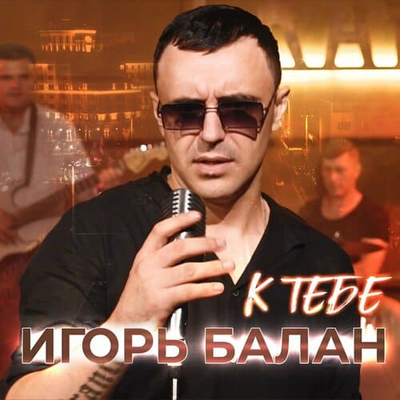 Игорь BALAN - К Тебе