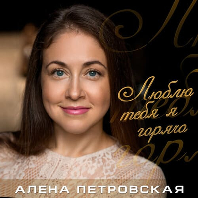 Алена Петровская - Люблю Тебя Я Горячо