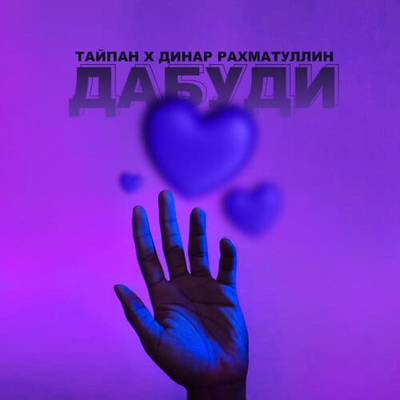 Постер Тайпан feat. Динар Рахматуллин - Дабуди