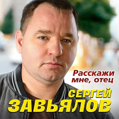 Постер Сергей Завьялов - Расскажи мне, отец