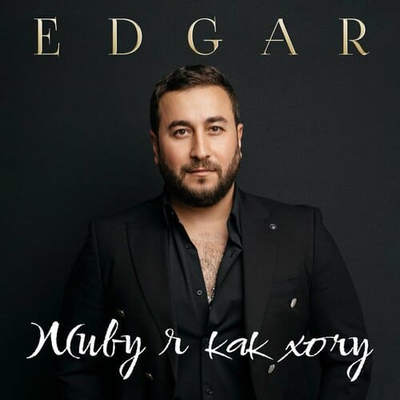 Постер Edgar - Я К Одной
