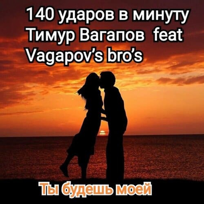 Постер 140 ударов в минуту, Тимур Вагапов, Vagapov's Bro's - Ты будешь моей