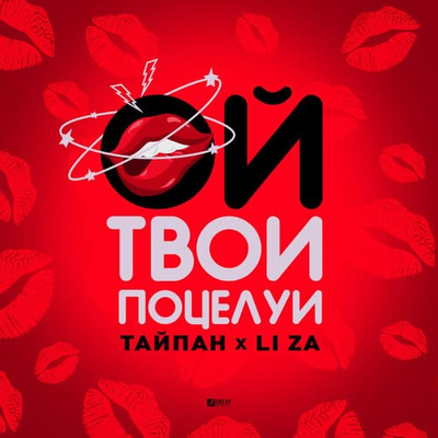 Постер Тайпан и Li Za - Ой, Твои Поцелуи