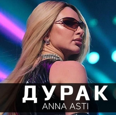 Постер ANNA ASTI - Дурак