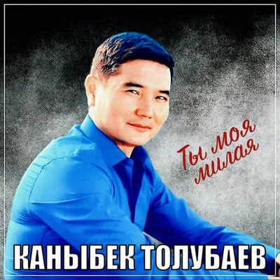 Постер Каныбек Толубаев - Ты моя милая