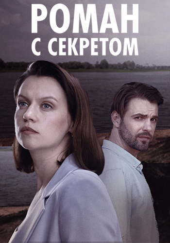 Роман с секретом [S01] (2024) скачать через magnet-links