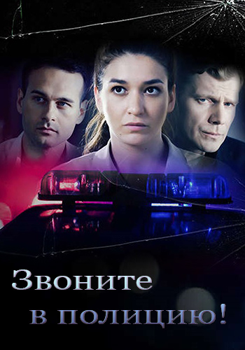 Звоните в полицию [S01-02] скачать через magnet-links