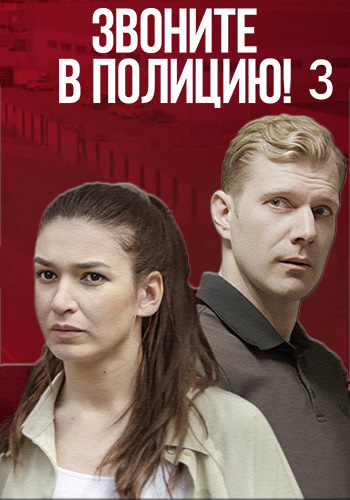 Звоните в полицию! Ловушка для простака [S03] (2024) скачать