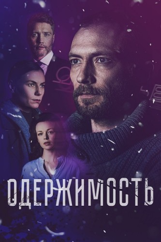 Одержимость [S01] (2024) скачать через magnet-links