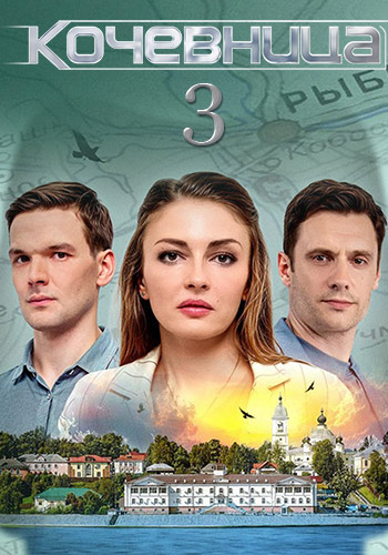 Кочевница [S03] (2024)