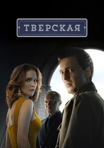 Тверская [S01] (2021) скачать через magnet-links