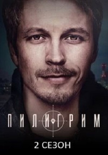 краткое содержание сериала Пилигрим [S02] (2024)