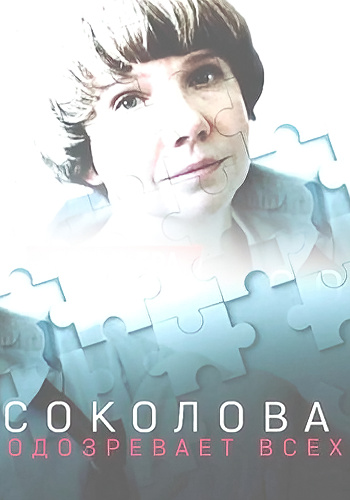 Соколова подозревает всех [S01 - 02] (2022)