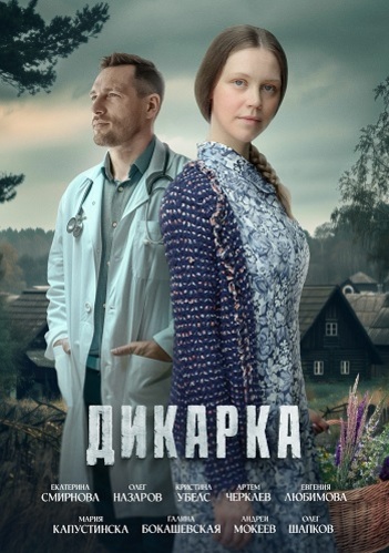 Дикарка [S01] (2024)