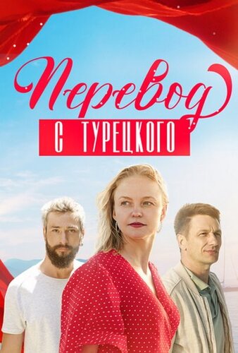 Перевод с турецкого [S01] (2024) скачать через magnet-links