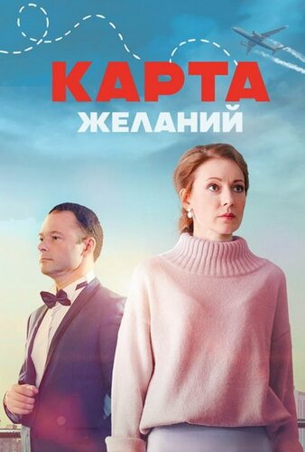 Карта желаний [S01] (2024) скачать через magnet-links