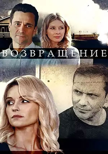 Возвращение [S01] (2020) скачать через magnet-links