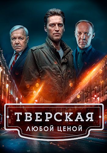 Тверская [S02] (2024) скачать через magnet-links