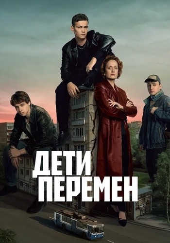 Дети перемен [S01] (2024) скачать через magnet-links