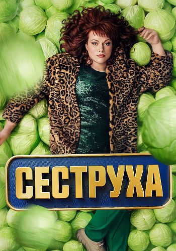 Сеструха [S02] (2024) скачать через magnet-links