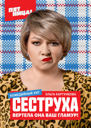 Сеструха [S01] (2022)