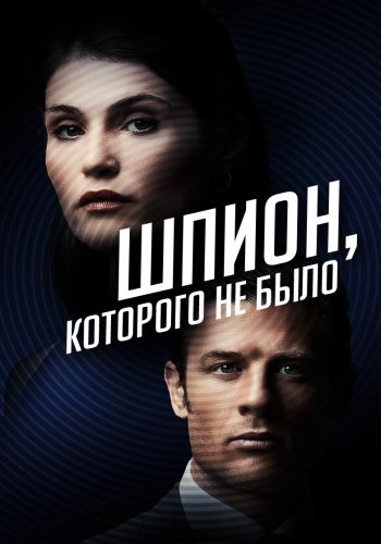 постер фильма Шпион, которого не было / Двойной агент / Rogue Agent