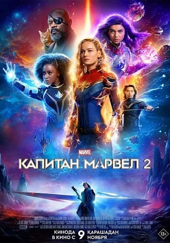 Постер фильма Капитан Марвел 2 / The Marvels (2023)
