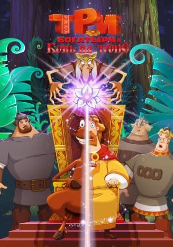 постер мультфильма Три богатыря и Конь на троне (2021)