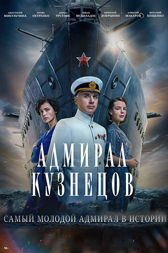 Адмирал Кузнецов (2024) скачать через magnet-links