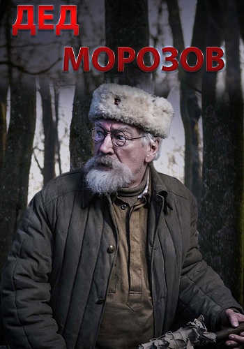 Дед Морозов [S01] (2020)
