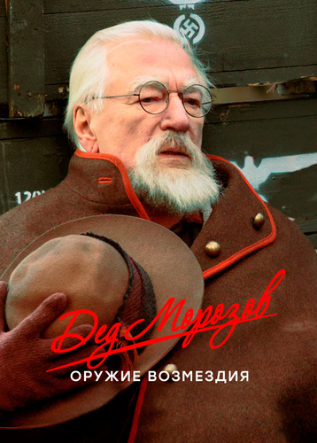 Дед Морозов [S02] (2023)
